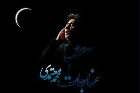 مناجات خوانی محمد معتمدی به مناسبت ماه مبارک رمضان مناجات خوانی محمد معتمدی به مناسبت ماه مبارک رمضان