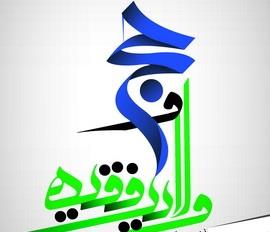 کتاب «حج و ولایت فقیه» منتشر شد کتاب «حج و ولایت فقیه» منتشر شد