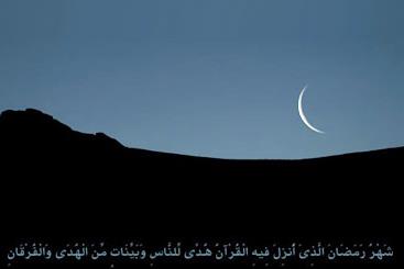 «پنجشنبه» آغاز ماه رمضان در همه کشورهای اسلامی است «پنجشنبه» آغاز ماه رمضان در همه کشورهای اسلامی است
