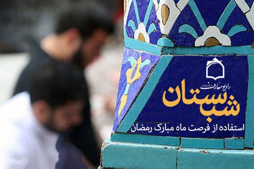 رادیو معارف شب‌زنده‌داران ماه رمضان را همراهی می‌کند