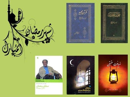 بسته کتاب‌های رمضانی انتشارات سروش معرفی شد