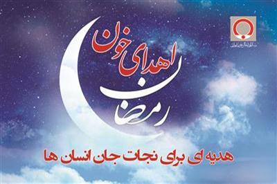 برنامه ۲۰ مرکز اهدای خون تهران در ماه رمضان اعلام شد