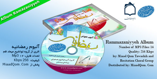 آلبوم صوتی رمضانیه گروه تواشیح میعاد قم رونمایی می‌شود
