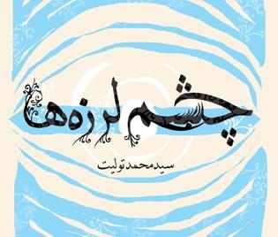 «چشم‌لرزه‌ها» به بازار کتاب آمد/ ارادت به سیدالشهدا(ع) در قالب شعر