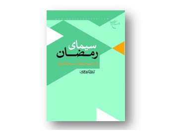 سيماي رمضان در صحيفه سجاديه