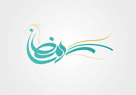 رمضان از دو منظر رمضان از دو منظر