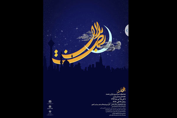 معرفی داوران هشت بخش جشنواره «باران رحمت» معرفی داوران هشت بخش جشنواره «باران رحمت»