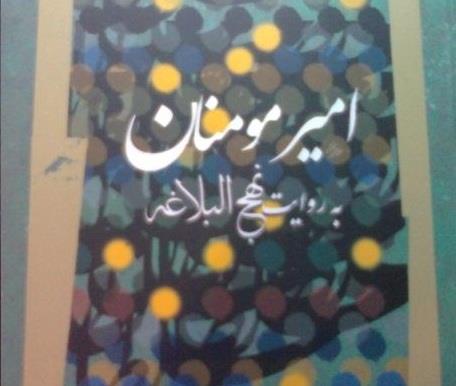 کتاب «امیر مؤمنان به روایت نهجالبلاغه» در شهر کتاب بررسی میشود کتاب «امیر مؤمنان به روایت نهجالبلاغه» در شهر کتاب بررسی میشود