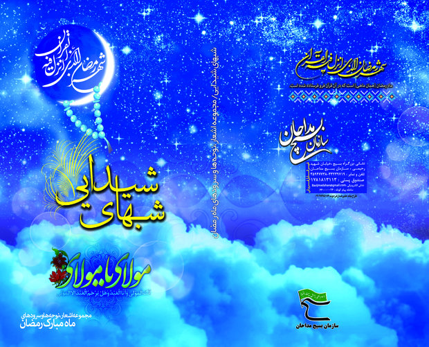 کتاب شبهای شیدایی منتشر شد کتاب شبهای شیدایی منتشر شد