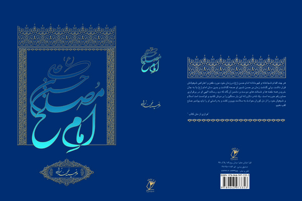 کتاب «حسن بن علی؛ امام مصلح» منتشر شد کتاب «حسن بن علی؛ امام مصلح» منتشر شد