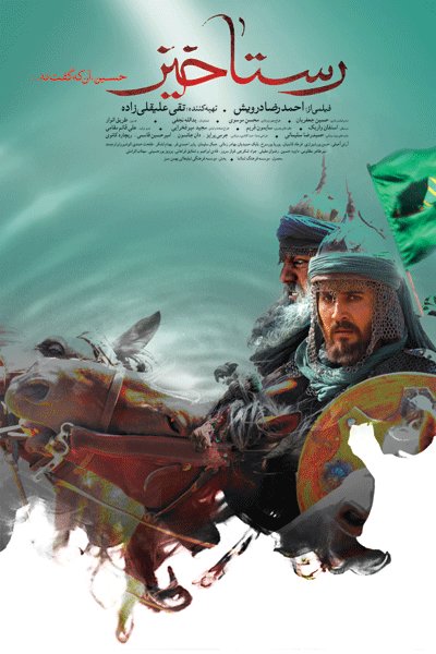 اکران رستاخیز در ۵۰ سینمای کشور از ۲۴ تیر آغاز می شود