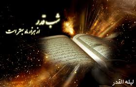 شب قدر از منظر قرآن