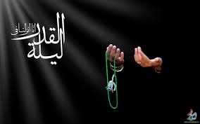 در شب قدر امور مهم تقدیر میشود در شب قدر امور مهم تقدیر میشود