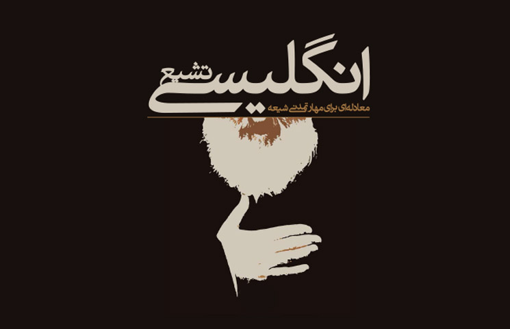 کتاب تشیع انگلیسی منتشر شد کتاب تشیع انگلیسی منتشر شد