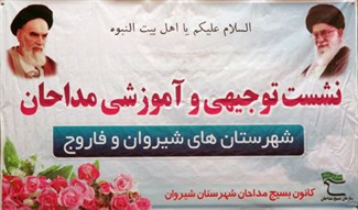 نشست توجیهی و آموزشی مداحان شهرستان شیروان برگزار شد