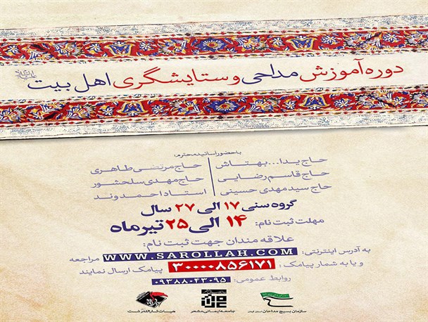 دوره آموزشی مداحی و ستایشگری اهل بیت(ع) در رشت برگزار می شود