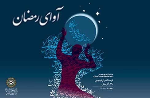 نشست تخصصی «آوای رمضان» برگزار می‌شود