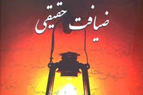 «ضیافت حقیقی» آیت الله شجاعی منتشر شد