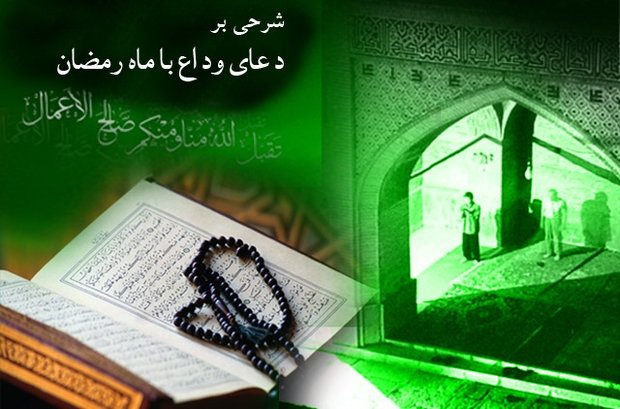 شرح دعای وداع با ماه رمضان