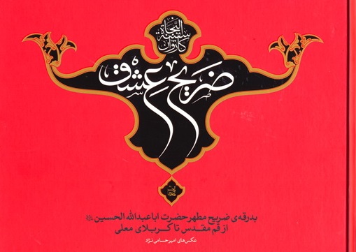 روایت تصویری بدرقۀ ضريح اباعبدالله الحسين از قم تا كربلا