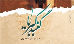 بیان تاریخ تخریب قبور ائمه (ع) در کتاب «گنبد کبریا» بیان تاریخ تخریب قبور ائمه (ع) در کتاب «گنبد کبریا»