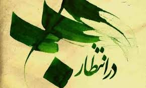 واسطه‌های بهره‌مندی از امام عصر(عج)