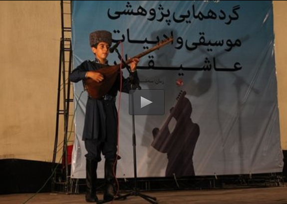 جشنواره عاشیقلار آذربایجان شرقی با محور مدح علی(ع) برگزار شد  <img src="/images/video_icon.png" width="11" height="10" border="0" align="top">