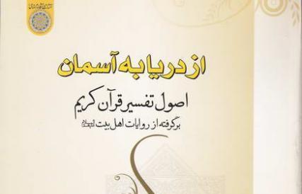 «اصول تفسیر برگرفته از روایات اهل بیت(ع)» رونمایی و نقد می‌شود