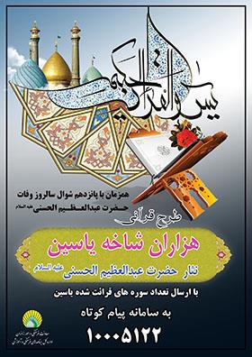 طرح قرآنی هزاران شاخه یاسین برگزار می‌شود