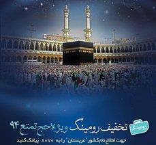 تعرفه همراه اول برای حجاج ایرانی کاهش می‌یابد