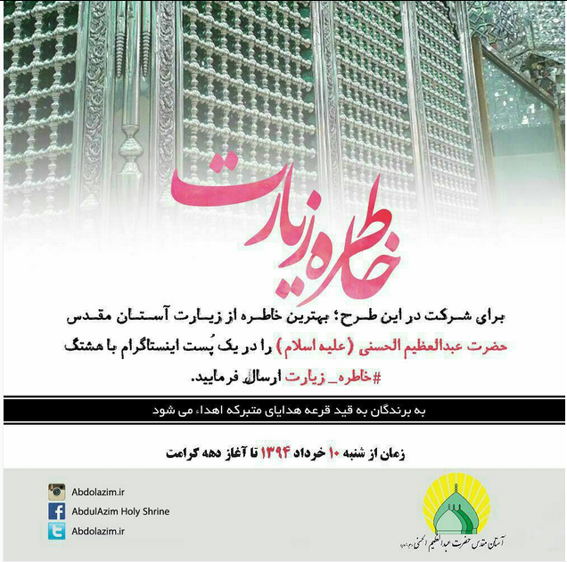 بهترین خاطره از زیارت حرم حضرت عبدالعظیم(ع) را در اینستاگرام منتشر کنید