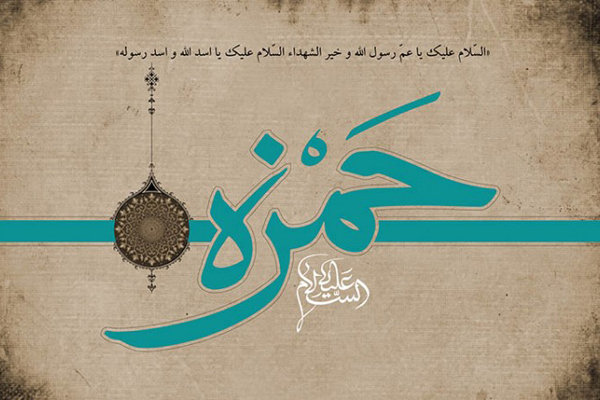 چرا پیامبر قاتل حمزه(ع) را طرد نمود؟