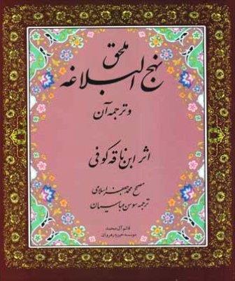 «ملحق نهج‌البلاغه» به قلم احمد بن یحیی منتشر شد