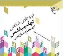 «پایه‌های اخلاقی تهذیب نفس از منظر اصول کافی» منتشر شد
