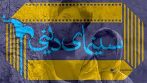 بایدها و نبایدهای ساخت فیلم دینی بررسی می‌شود