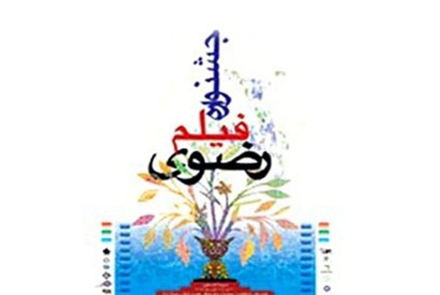 رشد ۷۳ درصدی آثار رسیده به جشنواره فیلم رضوی