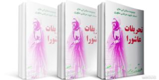 با تحریف عاشورا، حاشیه پررنگ‌تر از متن می‌شود