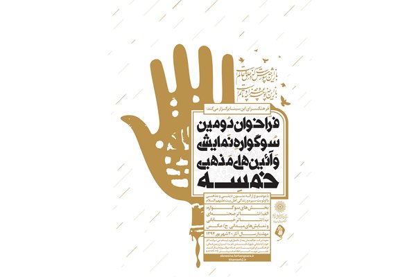 فراخوان دومین سوگواره مذهبی «خمسه» منتشر شد