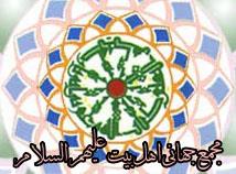 نشست خبری دبیرکل مجمع جهانی اهل بیت(ع) برگزار می‌شود