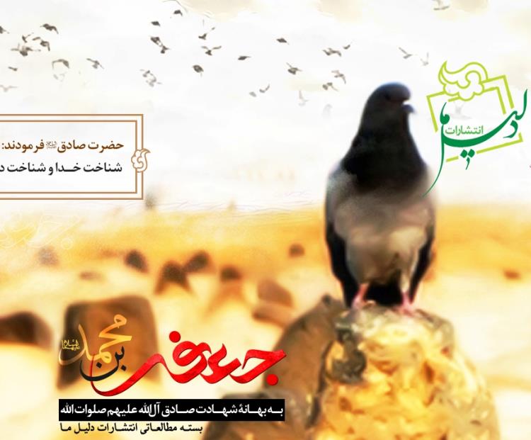 بسته مطالعاتی انتشارات «دلیل ما» ویژه شهادت امام صادق(ع)