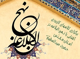 برگزاری کلاسهای کاربردی آشنائی با نهج البلاغه