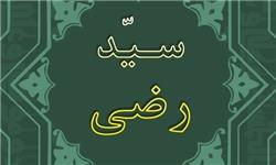 بررسی چارچوب تفسیری «سیدرضی»