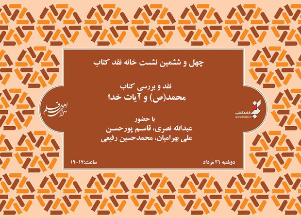 نشست نقد و بررسی کتاب محمد(ص) و آیات خدا برگزار می‌شود