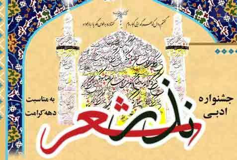 مهلت ارسال آثار به جشنواره ادبی «نذر شعر» تمدید شد مهلت ارسال آثار به جشنواره ادبی «نذر شعر» تمدید شد