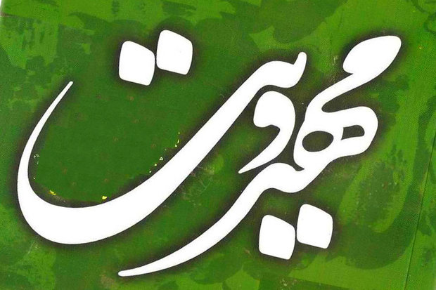 مبانی فلسفی مهدویت چیست؟