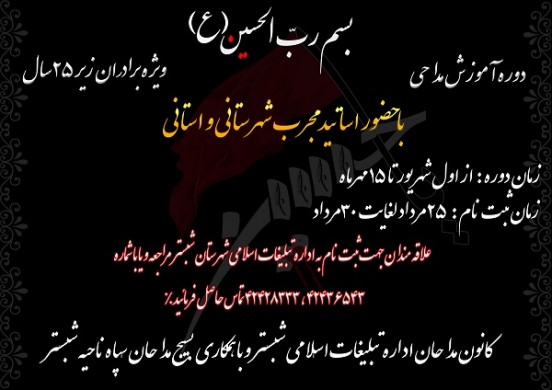 دوره آموزش مداحی در شبستر برگزار می شود