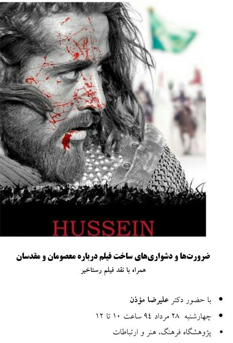 ضرورت‌ها و دشواری‌های ساخت فیلم درباره معصومان و مقدسان