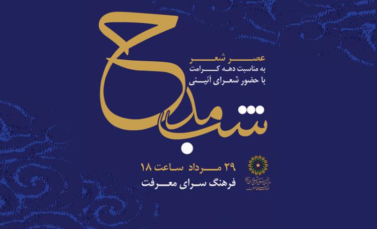 حضور شاعران آئینی در «شب مدح» فرهنگسرای معرفت حضور شاعران آئینی در «شب مدح» فرهنگسرای معرفت