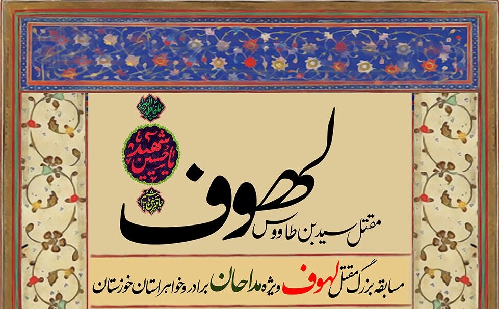 مسابقه بزرگ قرائت «مقتل لهوف»