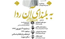 رونمایی رمان «به بلندای آن ردا» در شب میلاد حضرت رضا(ع)